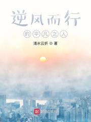 逆风而行的平凡之人