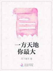 一方天地你最大