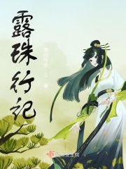 露珠行记在线阅读