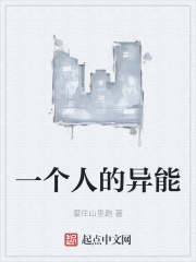 一个人的异能