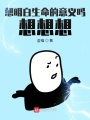 想明白生命的意义吗？想想想在线阅读