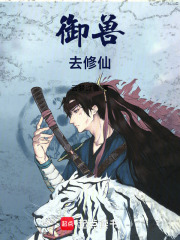 御兽去修仙（张玉山）