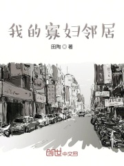 我的寡妇邻居在线阅读