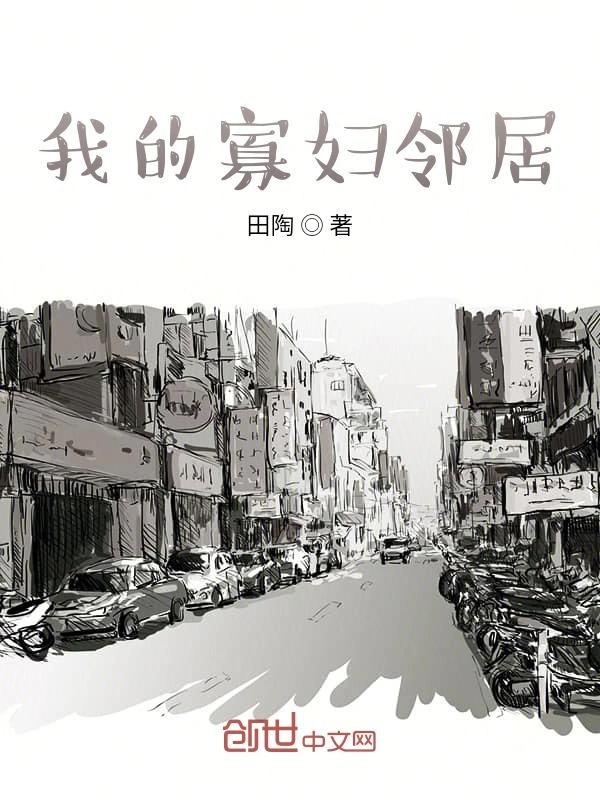 我的寡妇邻居
