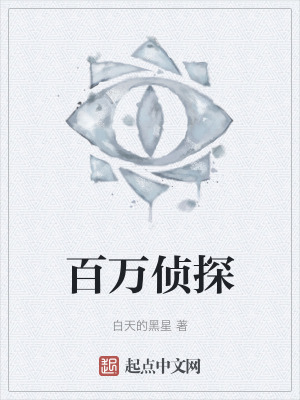 百万侦探在线阅读