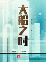 大船之时在线阅读
