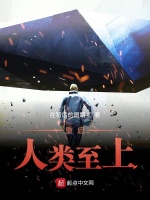 重启：人类至上封面