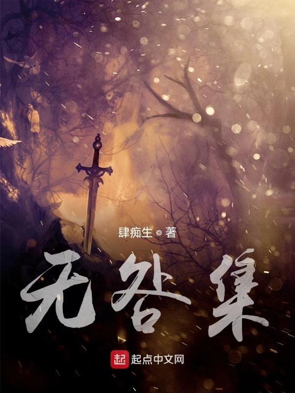 无咎集