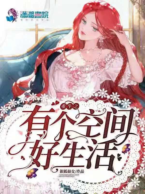重生之有个空间好生活