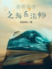 全职法师之海系法师