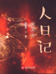 魔晶猎人日记在线阅读