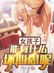 女孩子能有什么坏心思呢在线阅读
