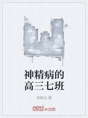 神精病的高三七班在线阅读