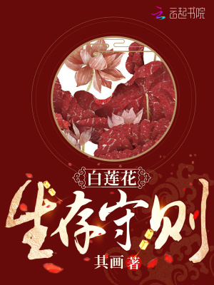 白莲花生存守则 其画 最新章节在线阅读 白莲花生存守则小说全文在线阅读 起点中文网