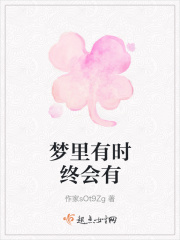 梦里有时终会有在线阅读