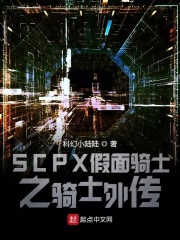 SCPX假面骑士之骑士外传在线阅读