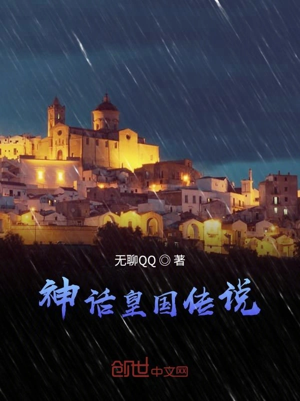 神话皇国传说