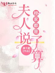 穆家都是夫人说了算在线阅读