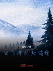 父亲那对大懒痤在线阅读