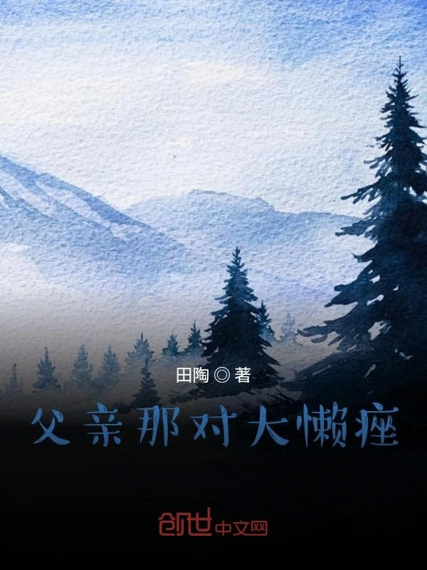 父亲那对大懒痤