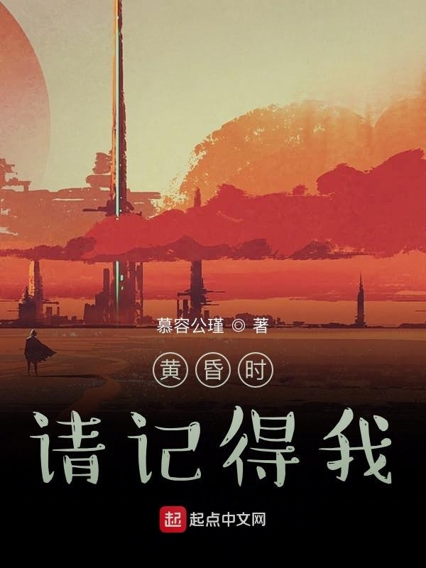 黄昏时请记得我在线阅读