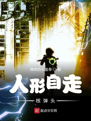 人形自走核弹头在线阅读
