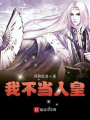 我不当人皇