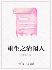 重生之清闲人