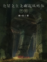 九星之主之崛起从炼体开始