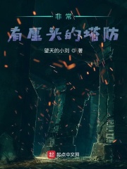 非常有厘头的塔防在线阅读