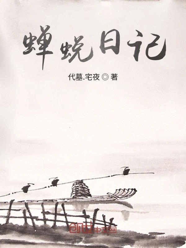 蝉蜕日记