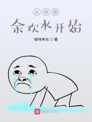 从我是余欢水开始在线阅读