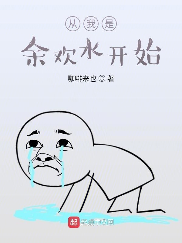 从我是余欢水开始在线阅读