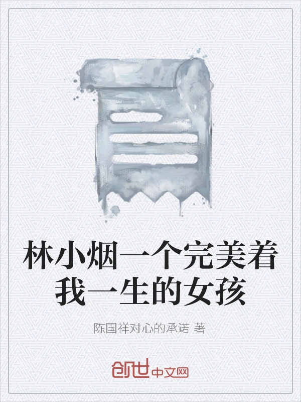 林小烟一个完美着我一生的女孩