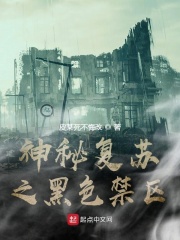 神秘复苏之黑色禁区在线阅读
