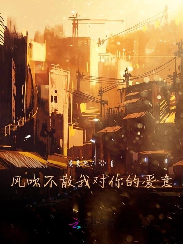 风吹不散我对你的爱意