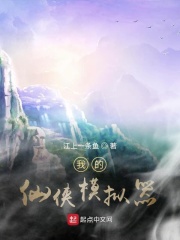 我的仙侠模拟器在线阅读