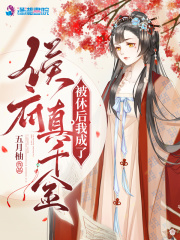 她被赶出侯府后