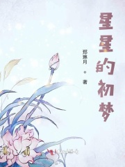 星星的初梦