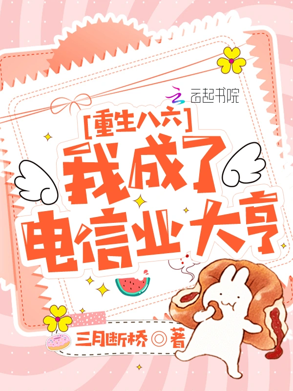 重生八六：我成了电信业大亨
