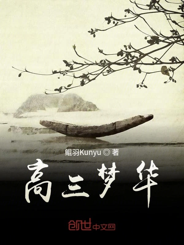 高三梦华