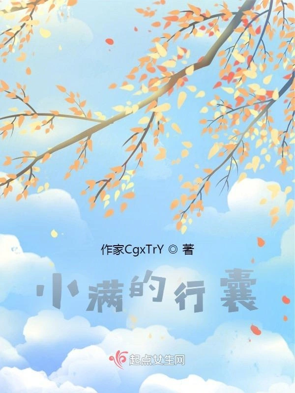小满的行囊