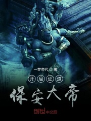 开局证道保安大帝