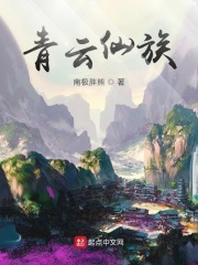 青云仙族在线阅读