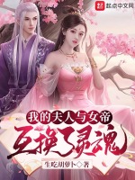 我的夫人与女帝互换了灵魂最新章节在线阅读