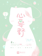 心要野在线阅读