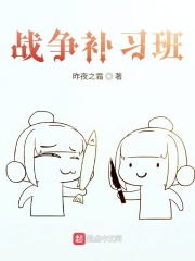 战争补习班在线阅读