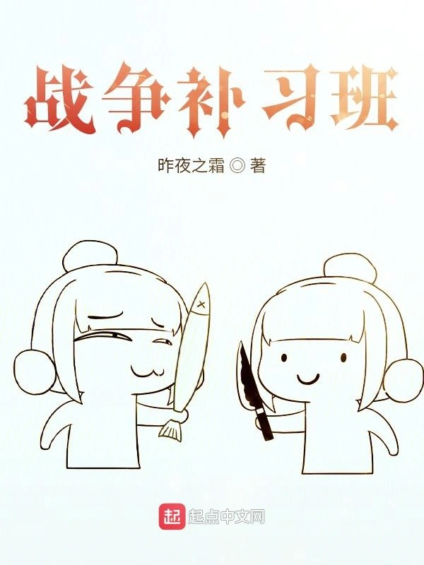 战争补习班