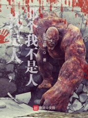我是人，那个我不是人