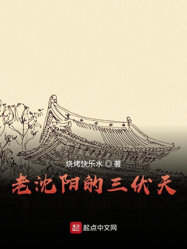 老沈阳的三伏天